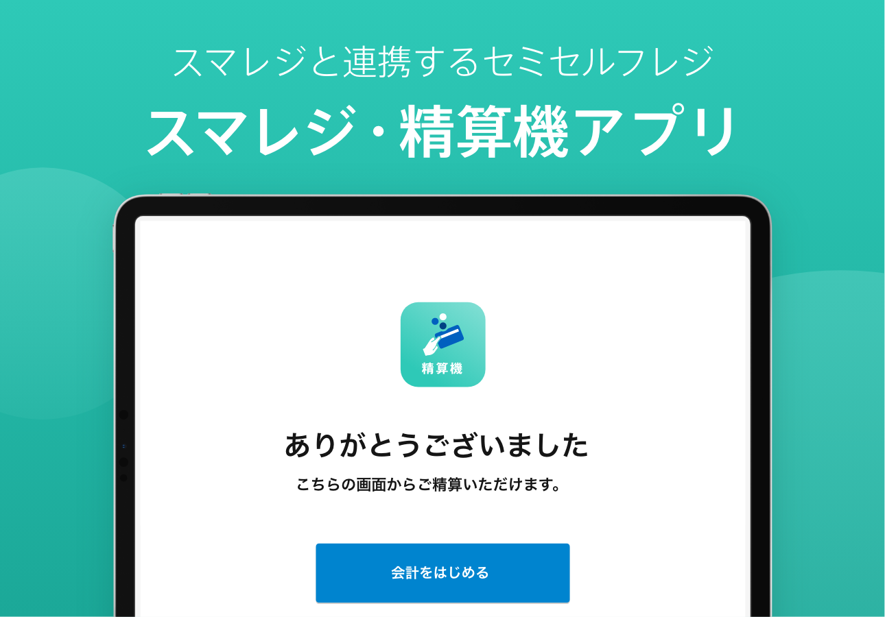 精算機｜スマレジ・アプリマーケット