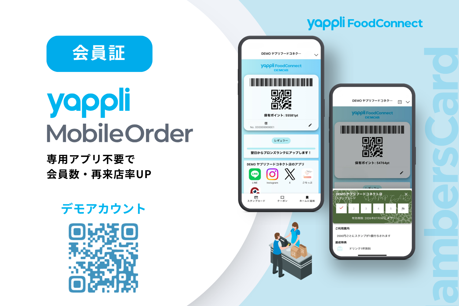 アプリさま専用！ YappliMobileOrder『MembersCard』【会員証LINEミニアプリ】｜スマレジ