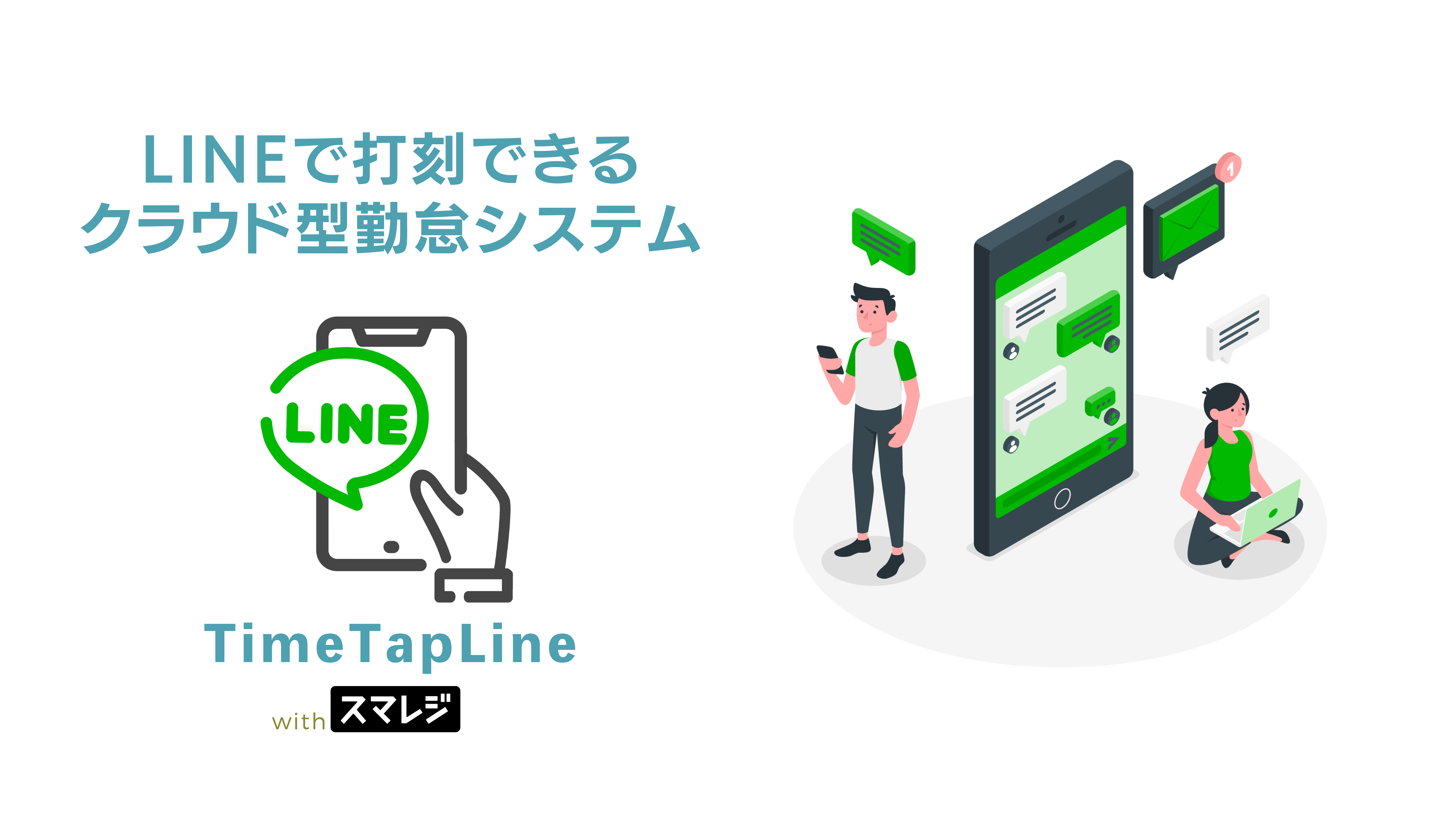LINE打刻 【TimeTapLine】｜スマレジ・アプリマーケット