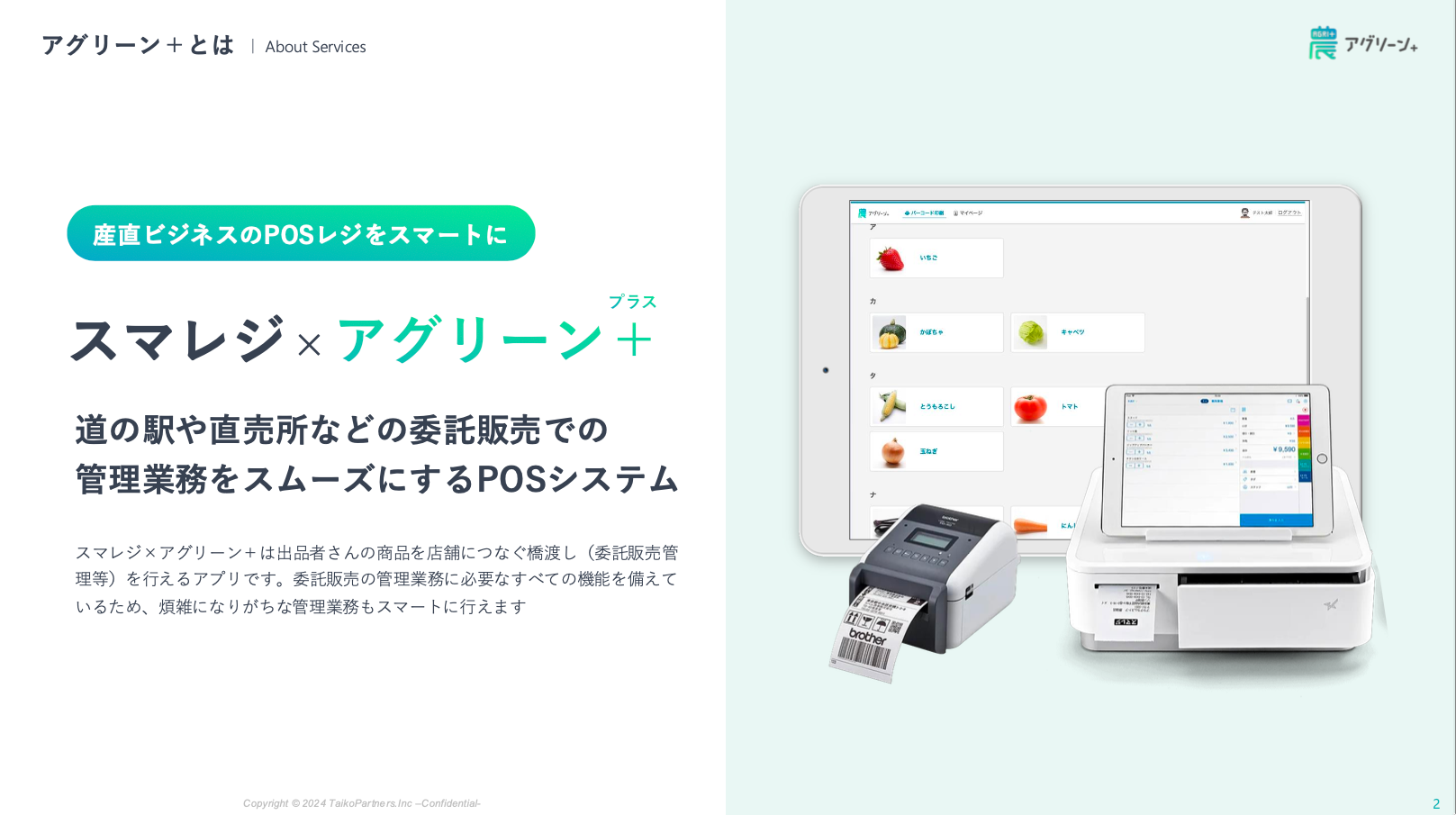 アグリーン＋｜スマレジ・アプリマーケット