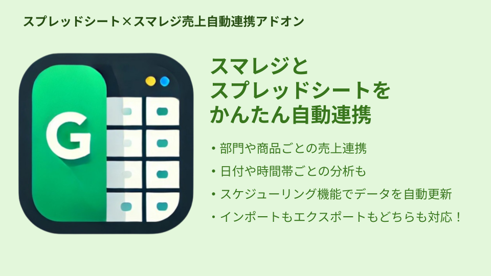 スプレッドシート™連携｜スマレジ・アプリマーケット