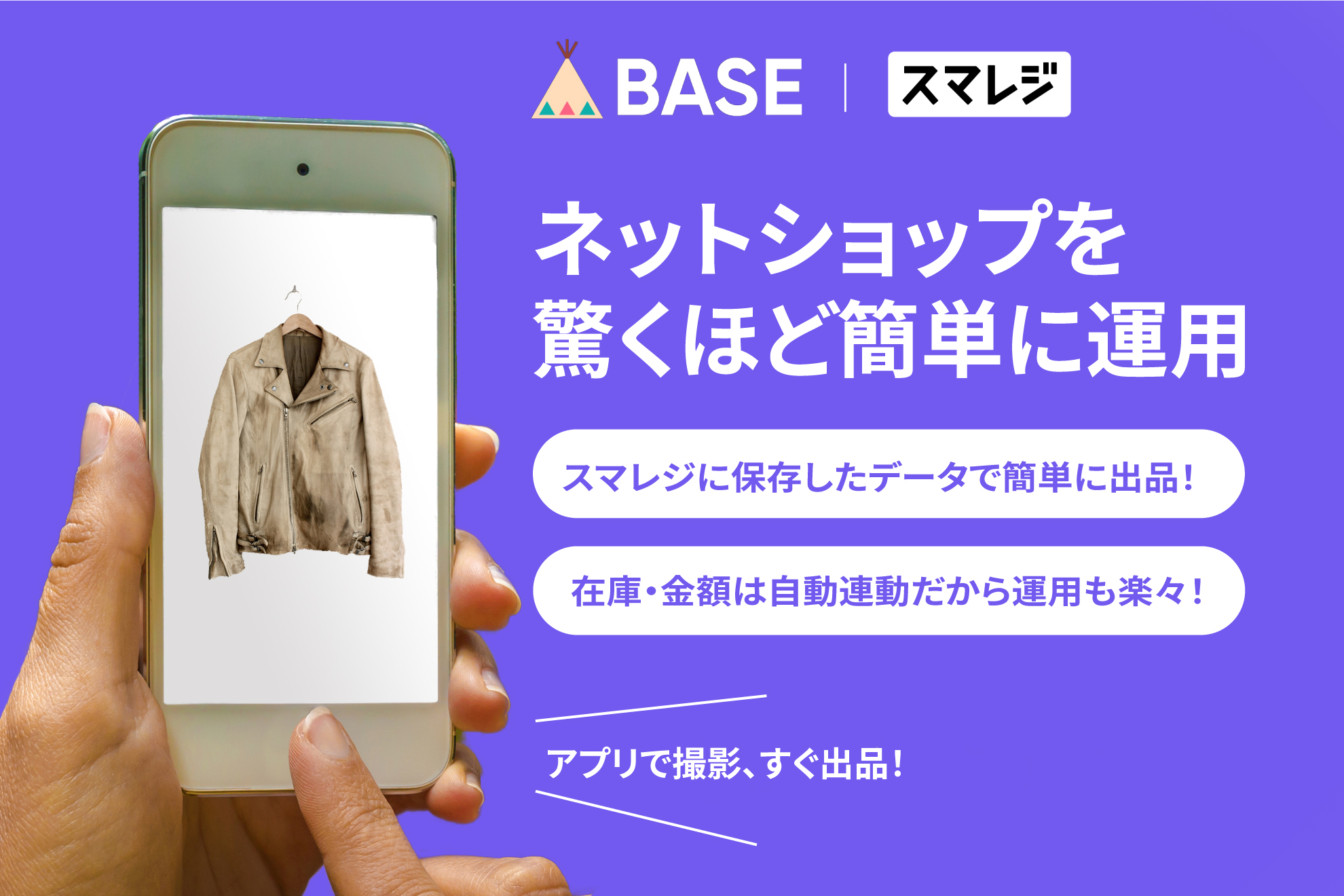 BASE らくらく連携｜スマレジ・アプリマーケット