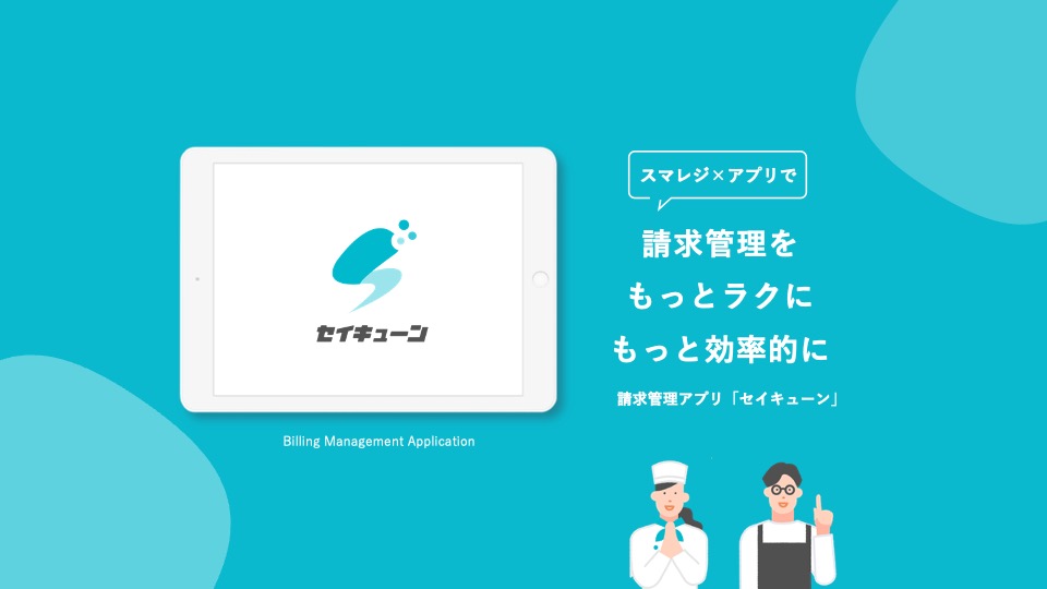 セイキューンPLUS｜スマレジ・アプリマーケット